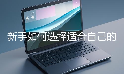 新手如何選擇適合自己的網(wǎng)站開(kāi)發(fā)編程語(yǔ)言？